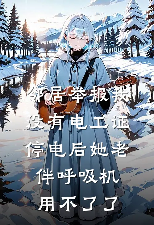 邻居举报我没有电工证，停电后她老伴呼吸机用不了了