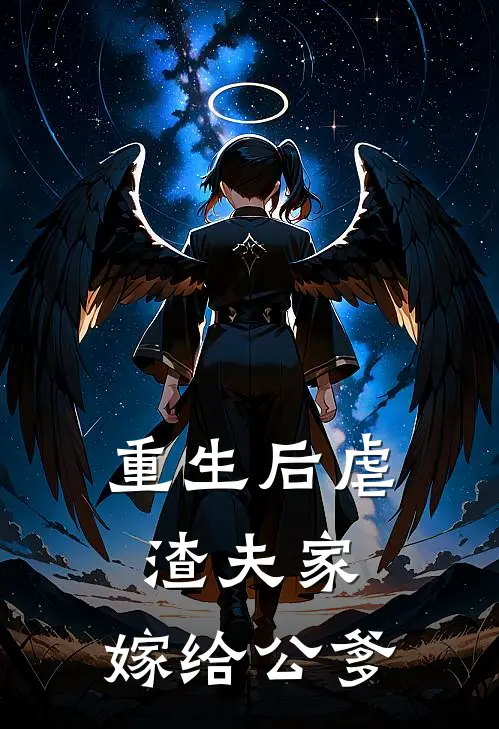 重生后虐渣夫家，嫁给公爹