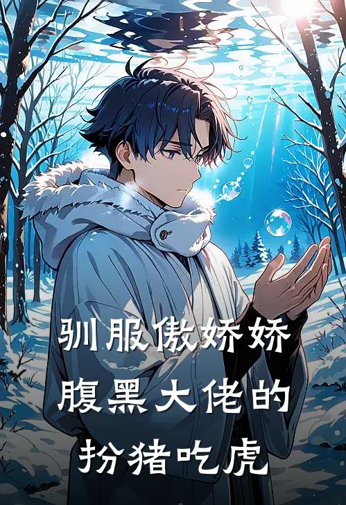 驯服傲娇娇：腹黑大佬的扮猪吃虎