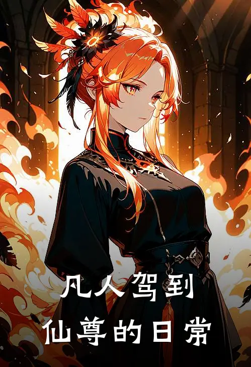 凡人驾到：仙尊的日常