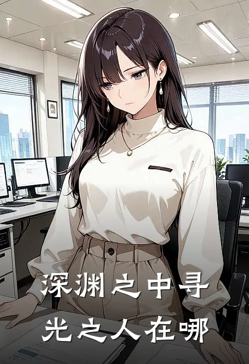 深渊之中寻光之人在哪