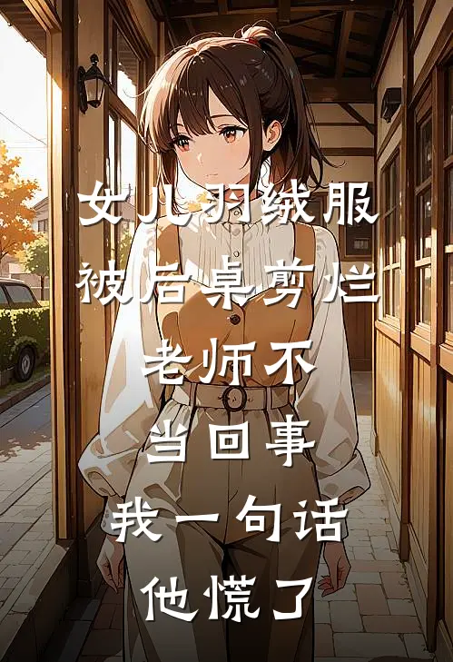 女儿羽绒服被后桌剪烂，老师不当回事，我一句话他慌了