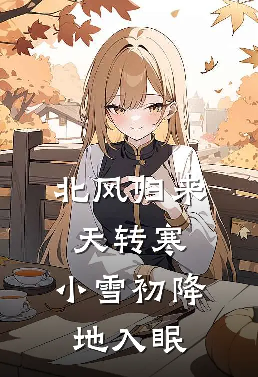 北风归来天转寒,小雪初降地入眠