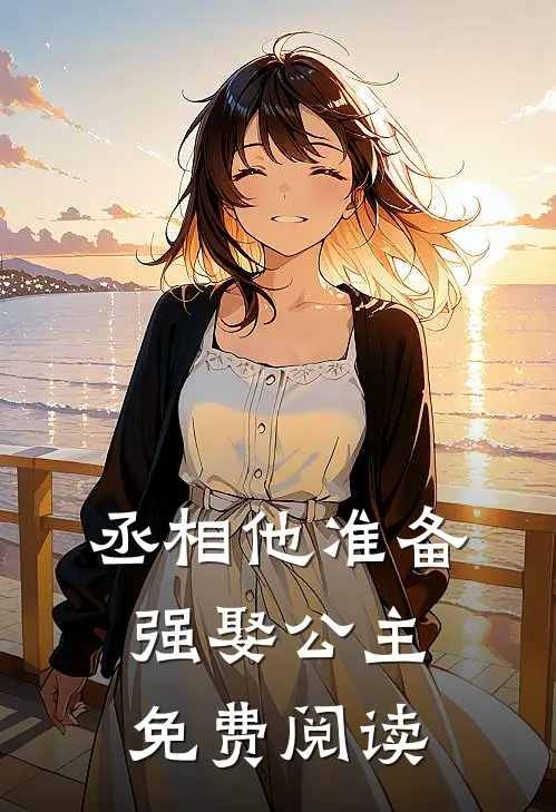 丞相他准备强娶公主免费阅读