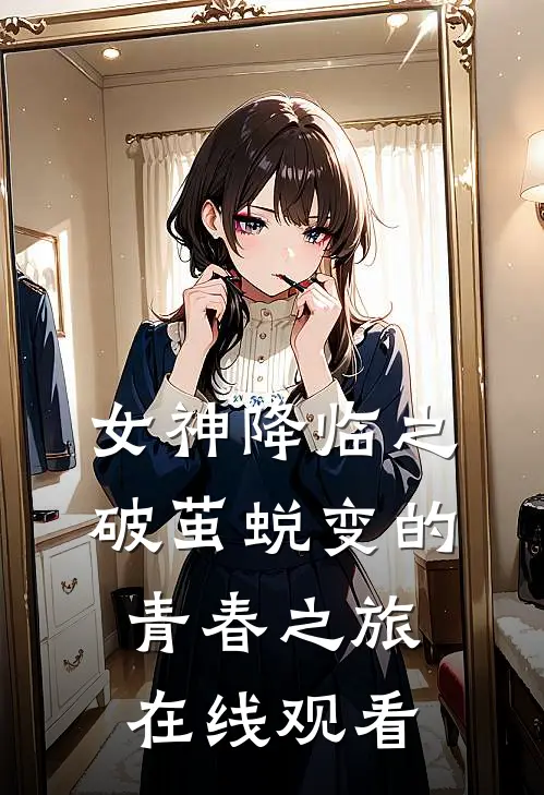 女神降临之破茧蜕变的青春之旅在线观看