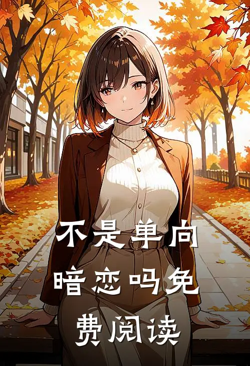 不是单向暗恋吗免费阅读