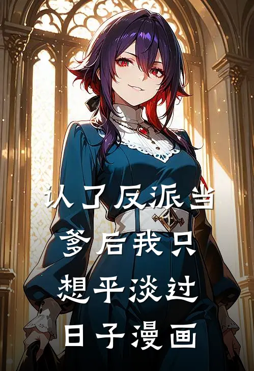 认了反派当爹后我只想平淡过日子漫画