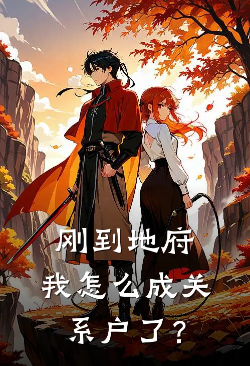 刚到地府，我怎么成关系户了？