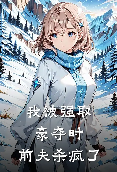 我被强取豪夺时，前夫杀疯了