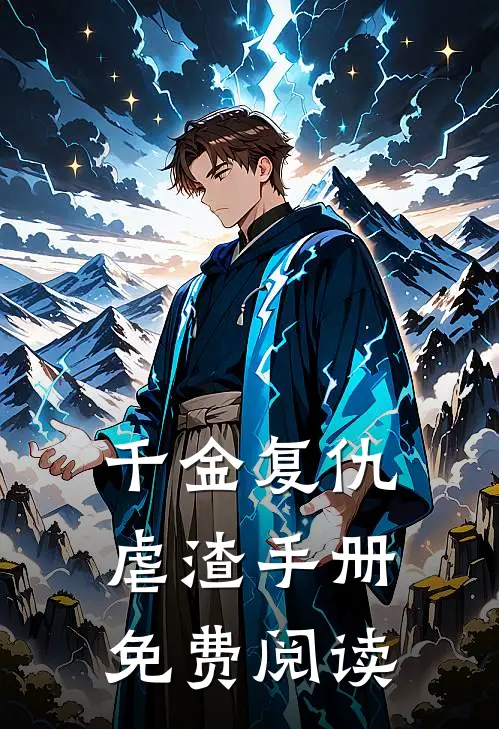 千金复仇虐渣手册免费阅读