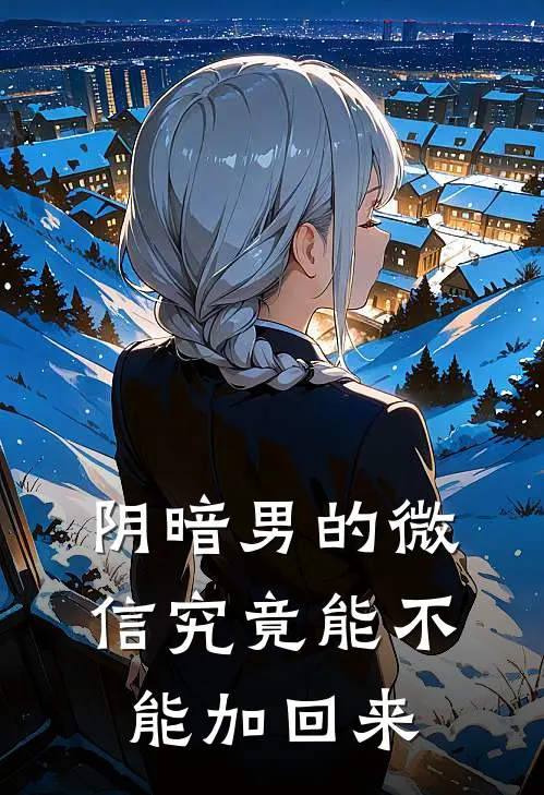 阴暗男的微信究竟能不能加回来