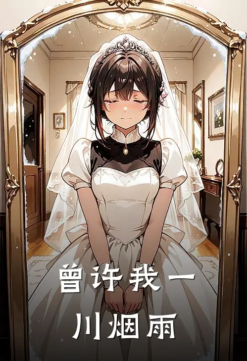 曾许我一川烟雨