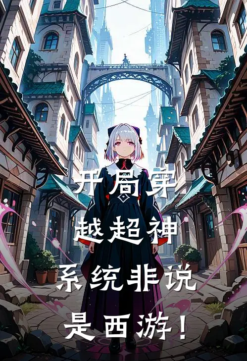开局穿越超神，系统非说是西游！