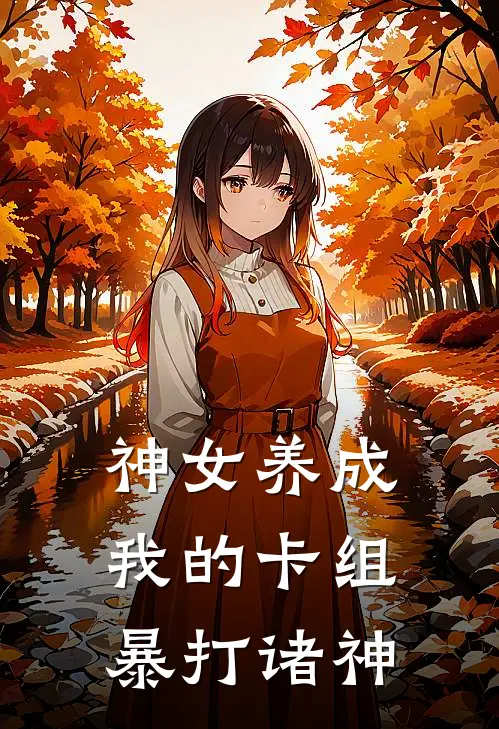 神女养成：我的卡组暴打诸神