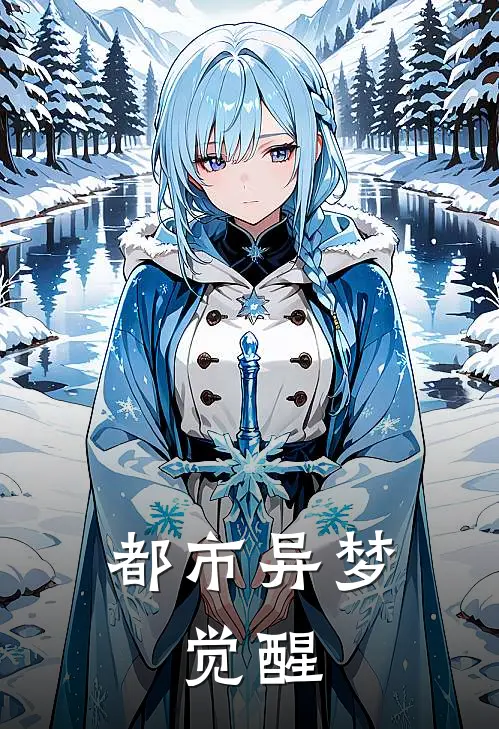 都市异梦：觉醒