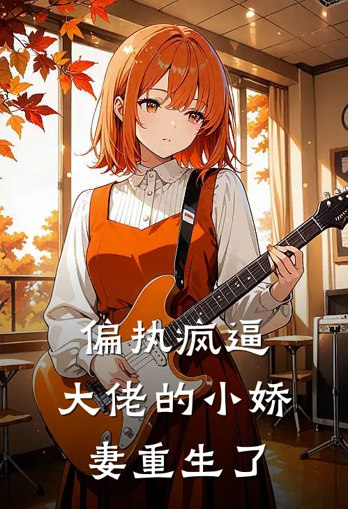 偏执疯逼，大佬的小娇妻重生了