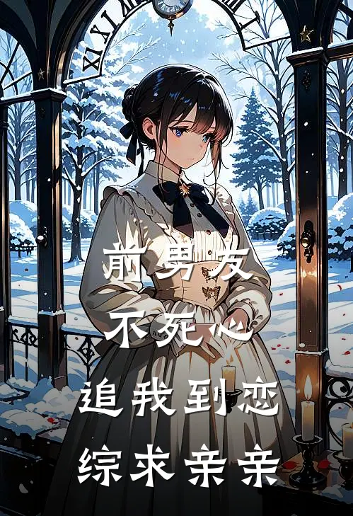 前男友不死心，追我到恋综求亲亲