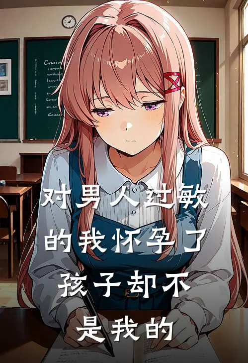 对男人过敏的我怀孕了，孩子却不是我的