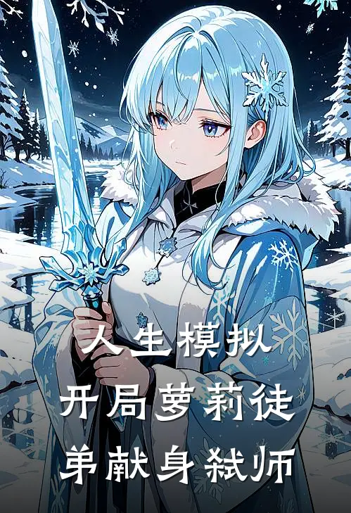 人生模拟：开局萝莉徒弟献身弑师