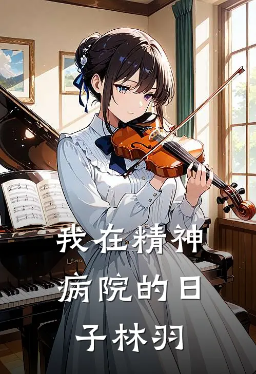我在精神病院的日子林羽