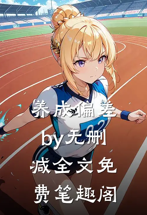 养成偏差by无删减全文免费笔趣阁