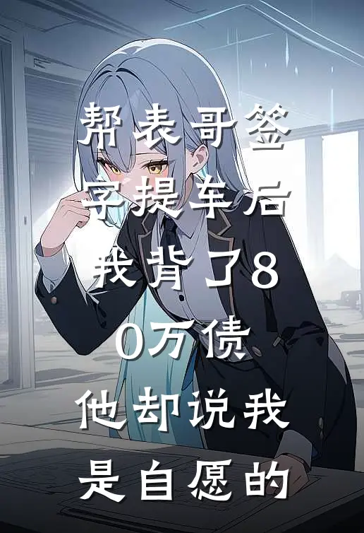 帮表哥签字提车后，我背了80万债，他却说我是自愿的