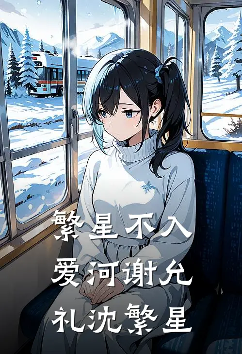 繁星不入爱河谢允礼沈繁星