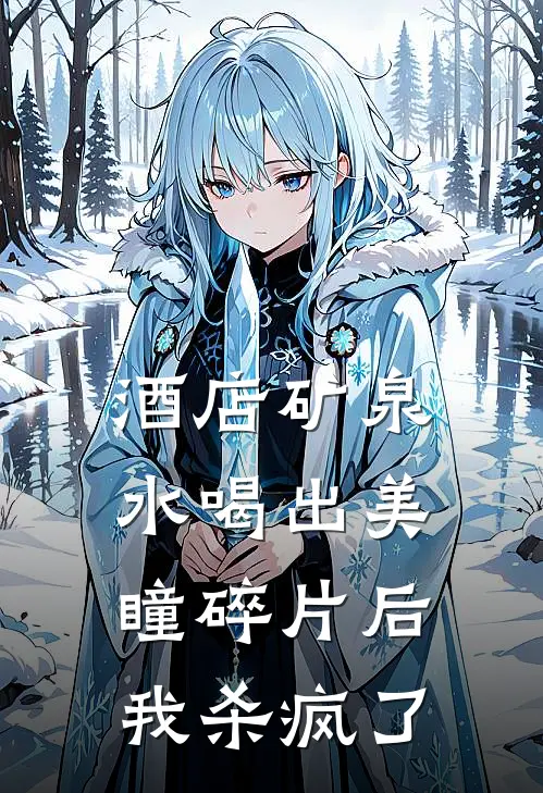 酒店矿泉水喝出美瞳碎片后，我杀疯了