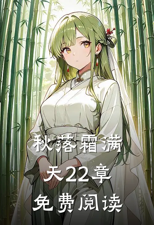 秋落霜满天22章免费阅读