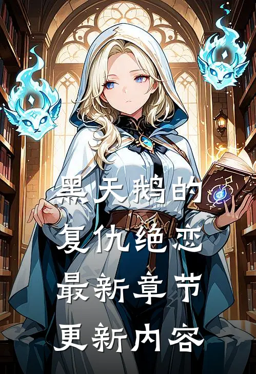 黑天鹅的复仇绝恋最新章节更新内容