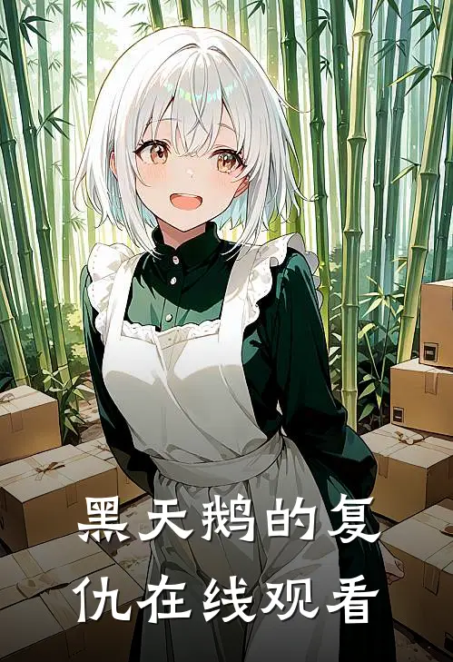 黑天鹅的复仇在线观看