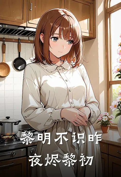 黎明不识昨夜烬黎初