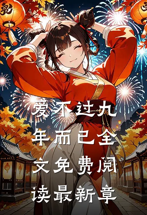 爱不过九年而已全文免费阅读最新章