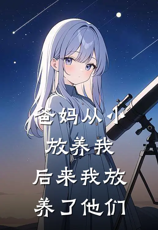 爸妈从小放养我，后来我放养了他们