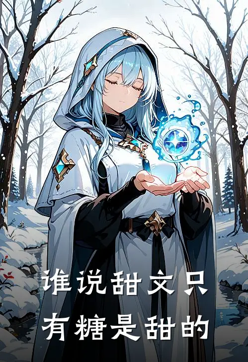 谁说甜文只有糖是甜的