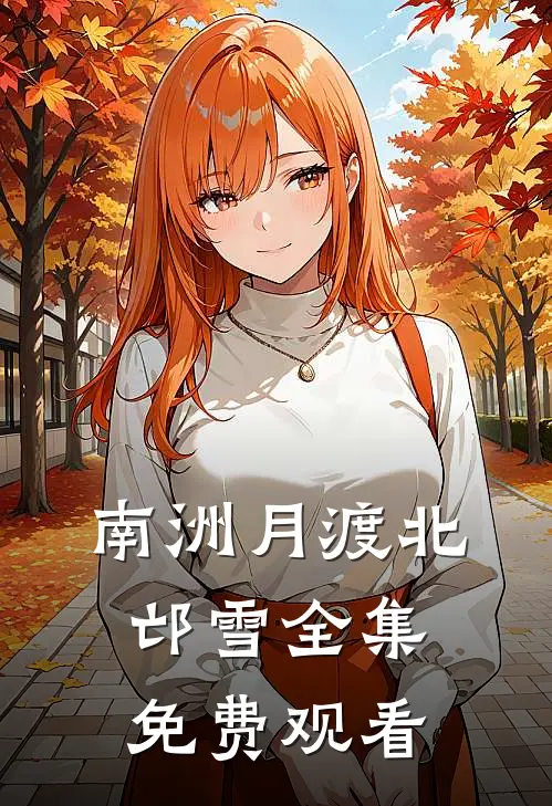 南洲月渡北邙雪全集免费观看