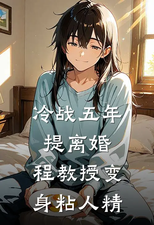 冷战五年提离婚，程教授变身粘人精