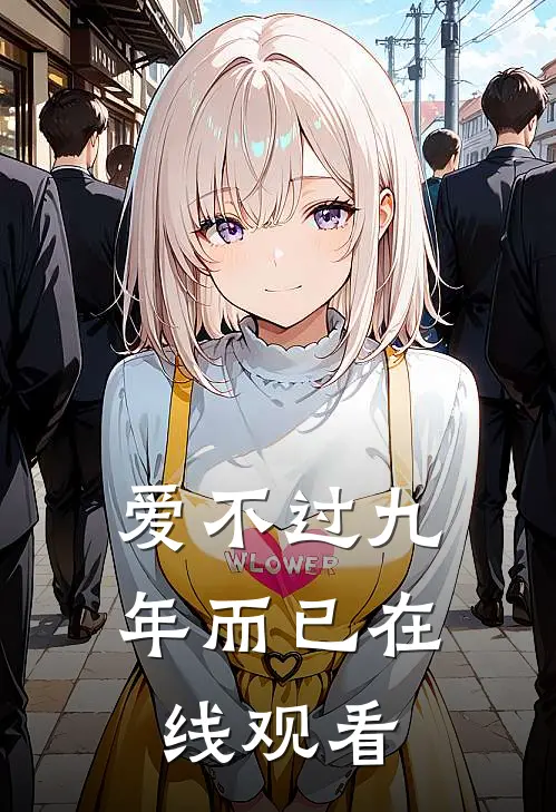 爱不过九年而已在线观看