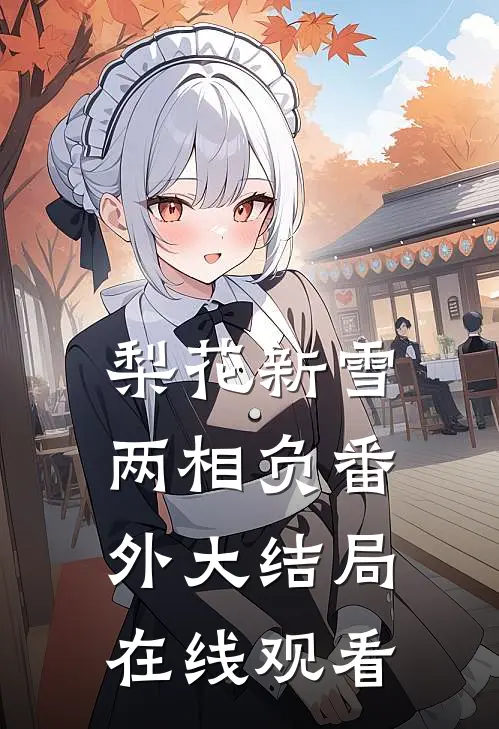 梨花新雪两相负番外大结局在线观看