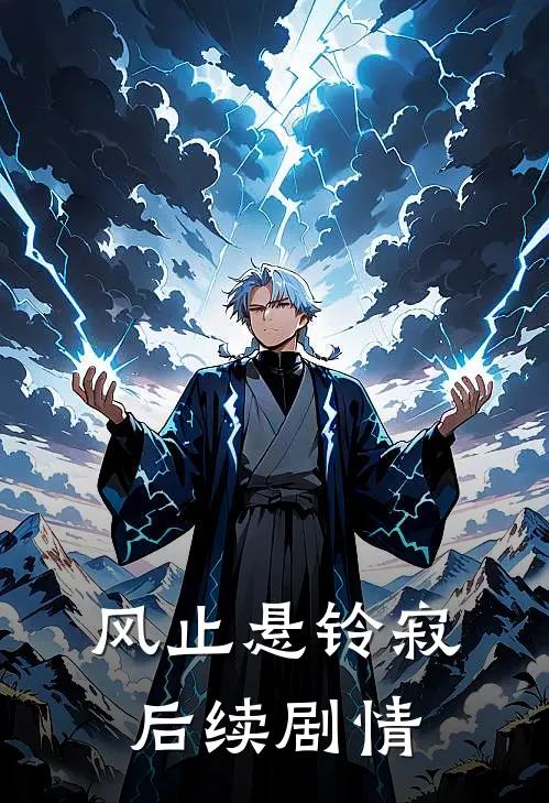 风止悬铃寂后续剧情