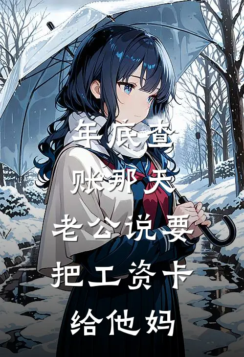 年底查账那天，老公说要把工资卡给他妈