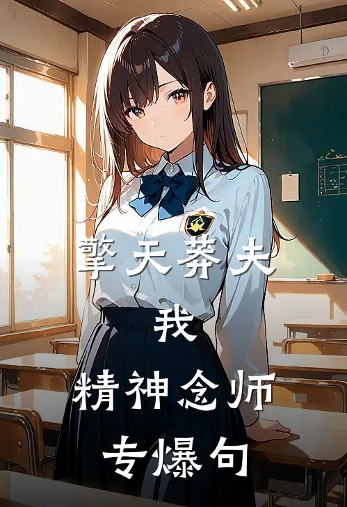 擎天莽夫：我，精神念师，专爆句