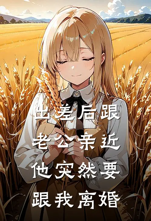 出差后跟老公亲近，他突然要跟我离婚