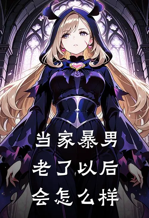 当家暴男老了以后会怎么样