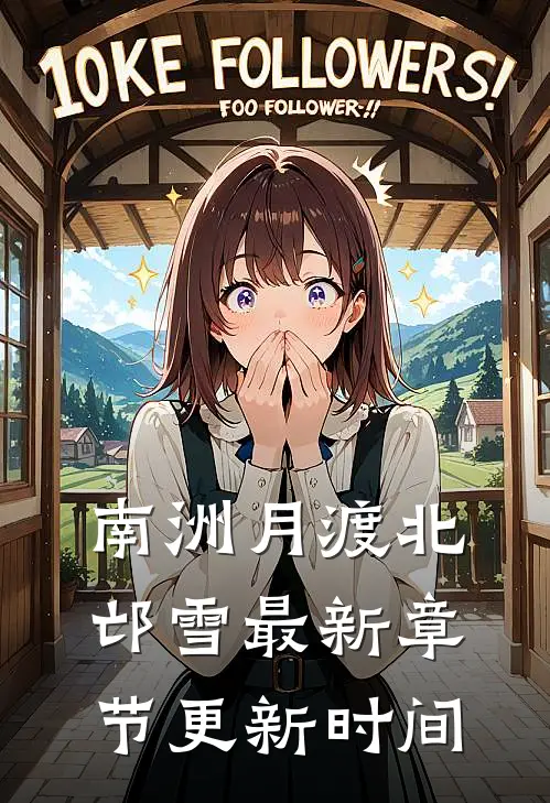 南洲月渡北邙雪最新章节更新时间